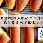 北海道産小麦100％、独自製法パンを多くの方に届けたい！