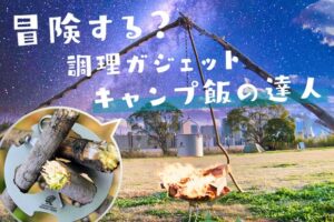 調理ガジェット