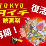 月に一回開催する映画際『TOKYO月イチ映画祭』がついに復活開催！ご支援お願いします！