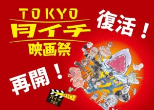 TOKYO月イチ映画祭