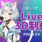 【個人勢Vtuber】夢のLive3D化プロジェクト！【ゆいせ】