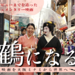 【芸妓さんになりたい】 大阪ミナミに唯一残るお茶屋「たに川」の見習い千鶴が芸妓になるまでをドキュメンタリー映画化！