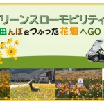 松崎町 グリーンスローモビリティで 田んぼをつかった花畑へＧＯ！