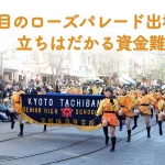 【京都橘高校吹奏楽部】ローズパレード2025出場へご支援を！