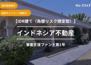 インドネシア不動産事業支援ファンド