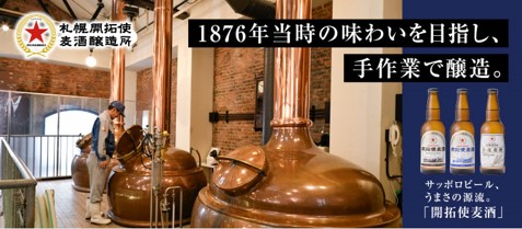 札幌開拓使麦酒醸造所
