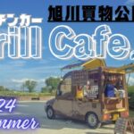【旭川市】買物公園をキッチンカー”Frill Cafe”で盛り上げたい！