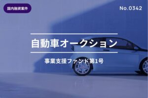 自動車オークション