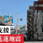 台湾花蓮地震 緊急支援