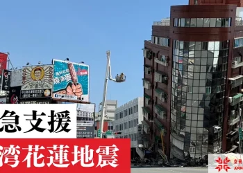 台湾花蓮地震