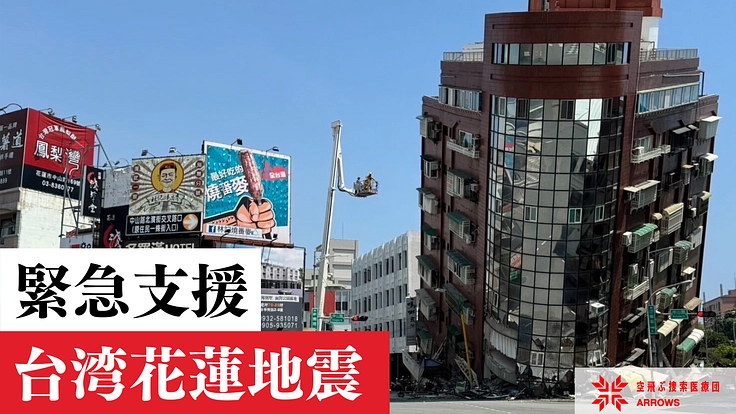 台湾花蓮地震