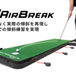 傾斜に負けないパッティングを！お家で傾斜が練習できる革新的なパターマット「Air Break（エアブレイク）」が日本上陸！