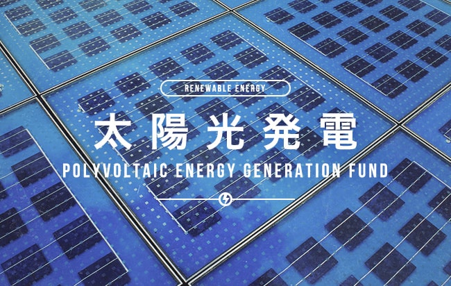 太陽光発電ファンド第2408号
