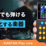 小型ゲーム機風の音楽ガジェット：かんぷれ -KANTAN Play core-