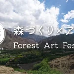 【森づくり×アート】インド、ラダックで天空の芸術祭を開催したい！