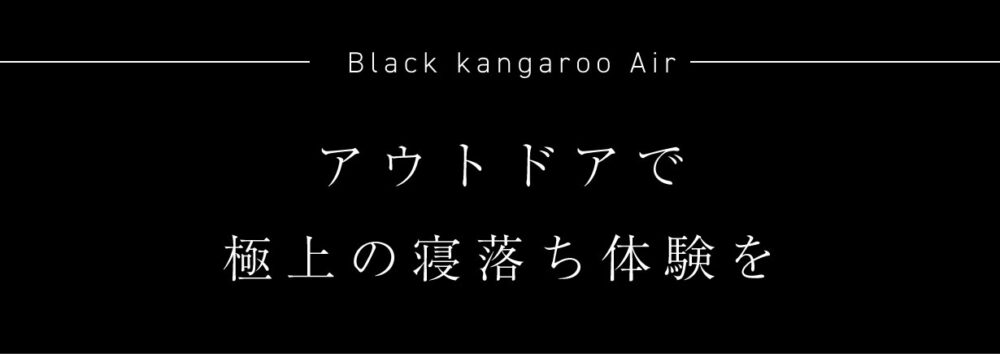 ブラックカンガルーAir