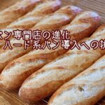 食パン専門店の進化：ハード系パン導入への挑戦