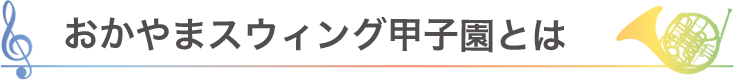 おかやまスウィング甲子園