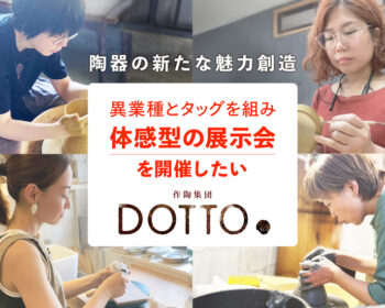 作陶集団DOTTO