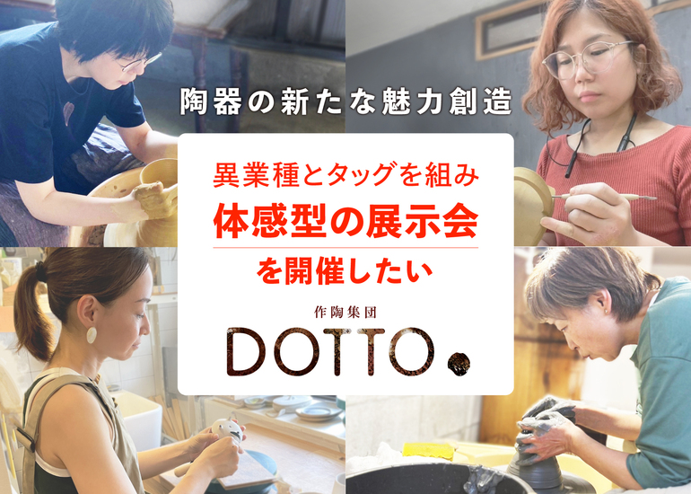 作陶集団DOTTO