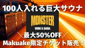 MONSTER WORK&SAUNA