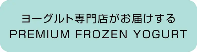 フローズンヨーグルト