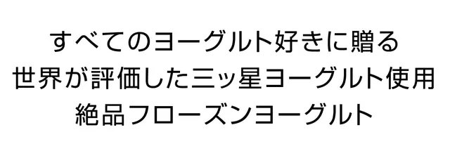 フローズンヨーグルト