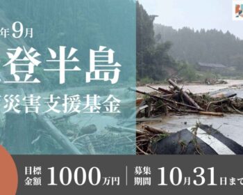 能登半島豪雨災害支援基金