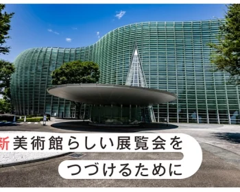 国立新美術館