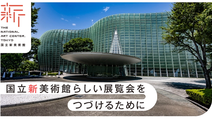 国立新美術館