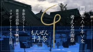 もんぜん千年祭