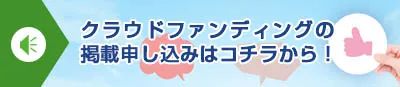 クラウドファンディング掲載のお申込み