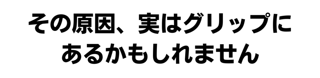 パーフェクトストローク グリップマスター