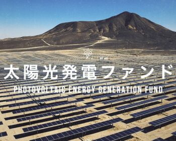 太陽光発電ファンド第2805号