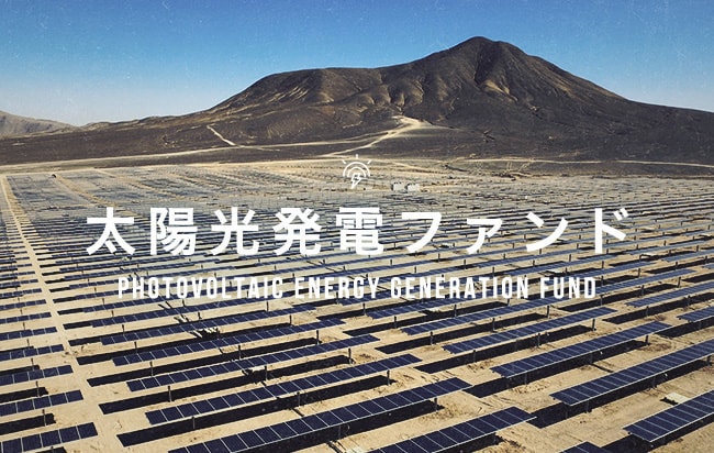 太陽光発電ファンド第2805号 