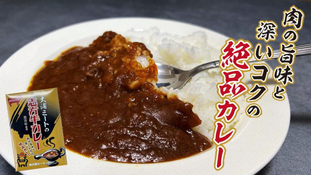 志方牛カレー