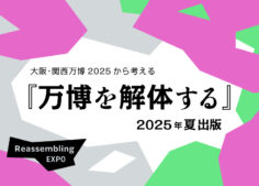 万博を解体する