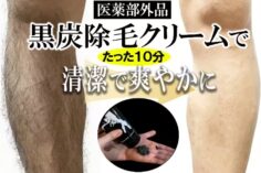 黒墨除毛クリーム