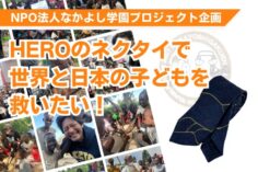 ネクタイ1本で世界を変えるプロジェクト