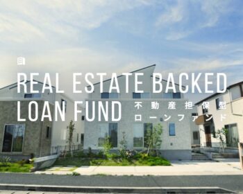 不動産担保型ローンファンド第949号