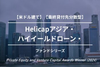 Helicapアジア・ハイイールドローン・ファンド7号