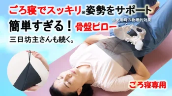 ごろ寝専用の骨盤ピロー
