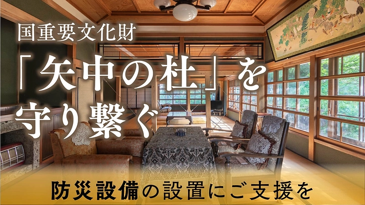 矢中の杜