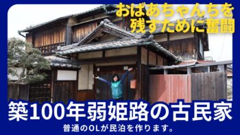 【築100年弱の姫路古民家】わざわざ来たくなる古民家民泊を作る！