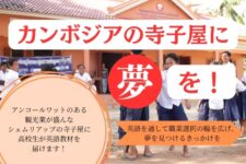 カンボジアの寺子屋に夢を！