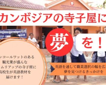 カンボジアの寺子屋に夢を！