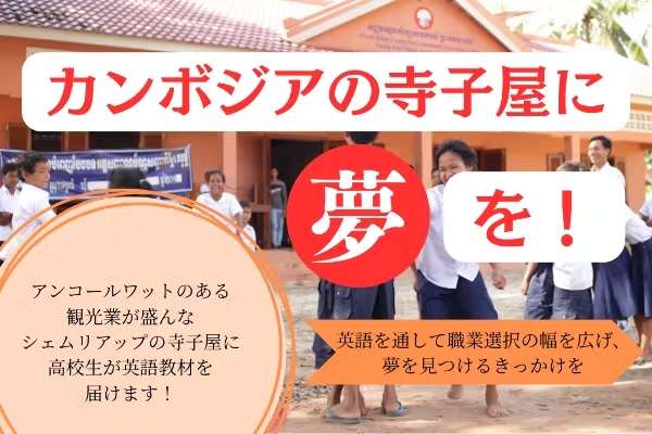 カンボジアの寺子屋に夢を！
