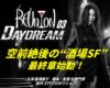 REUNION:03プロローグ