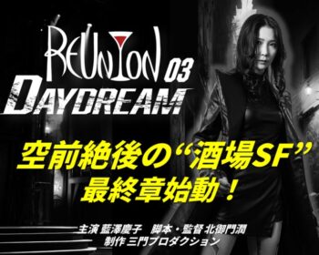 REUNION:03プロローグ