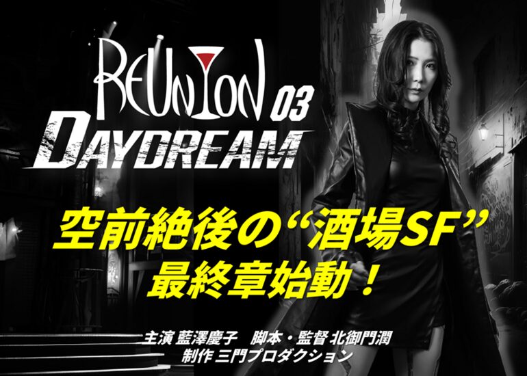 REUNION:03プロローグ